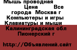 Мышь проводная Logitech B110 › Цена ­ 50 - Все города, Москва г. Компьютеры и игры » Клавиатуры и мыши   . Калининградская обл.,Пионерский г.